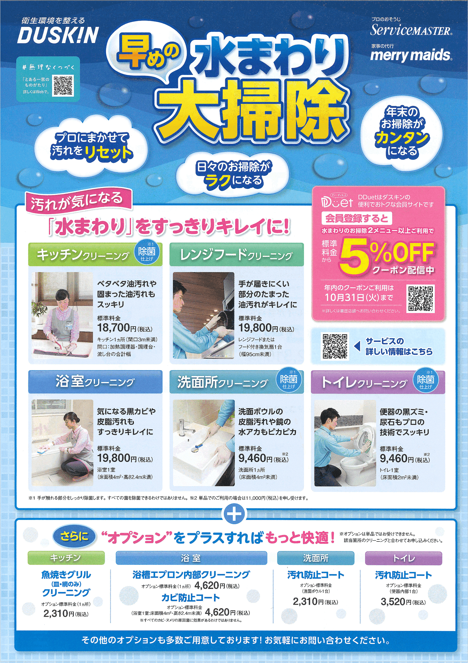 早めの水まわり大掃除