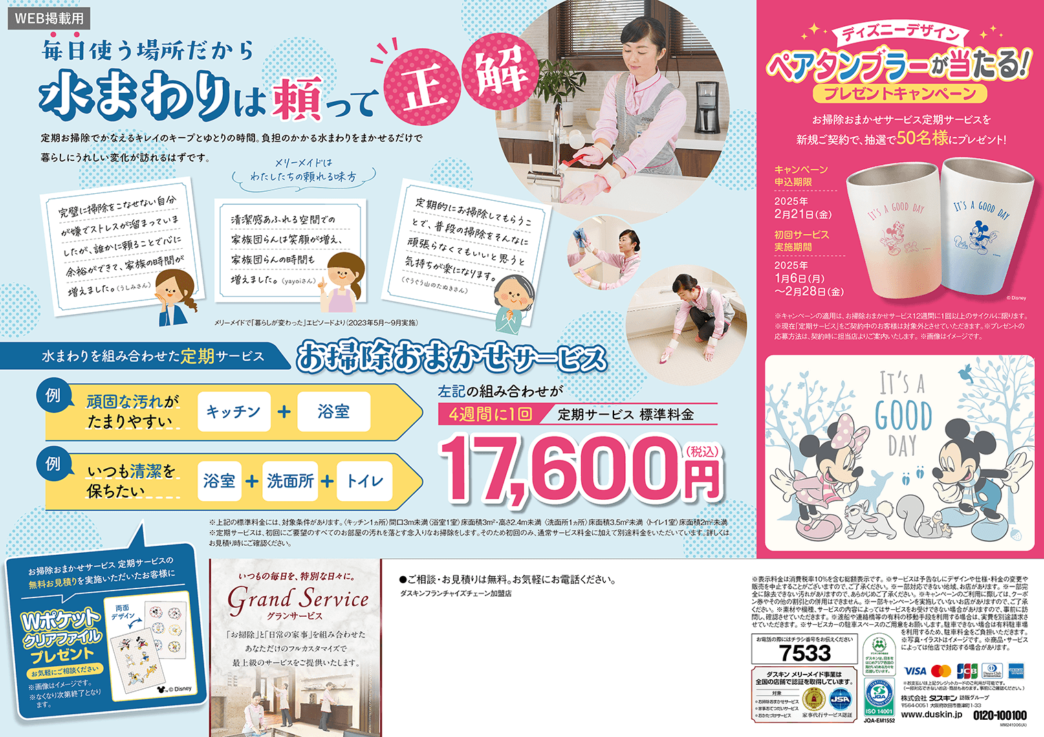 お掃除おまかせサービス ディズニーデザインプレゼントキャンペーン