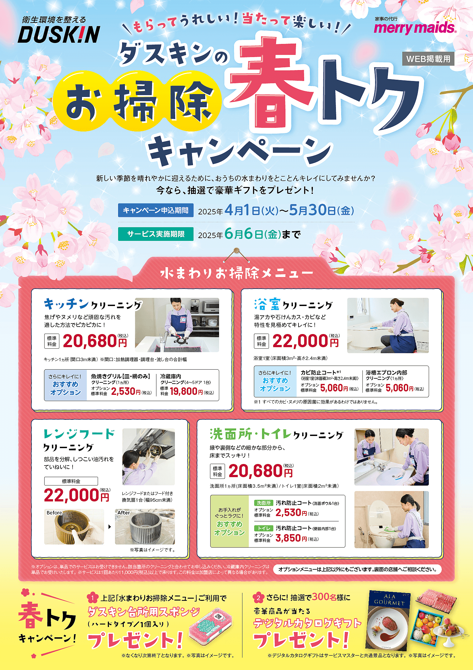 ダスキンのお掃除春トクキャンペーン
