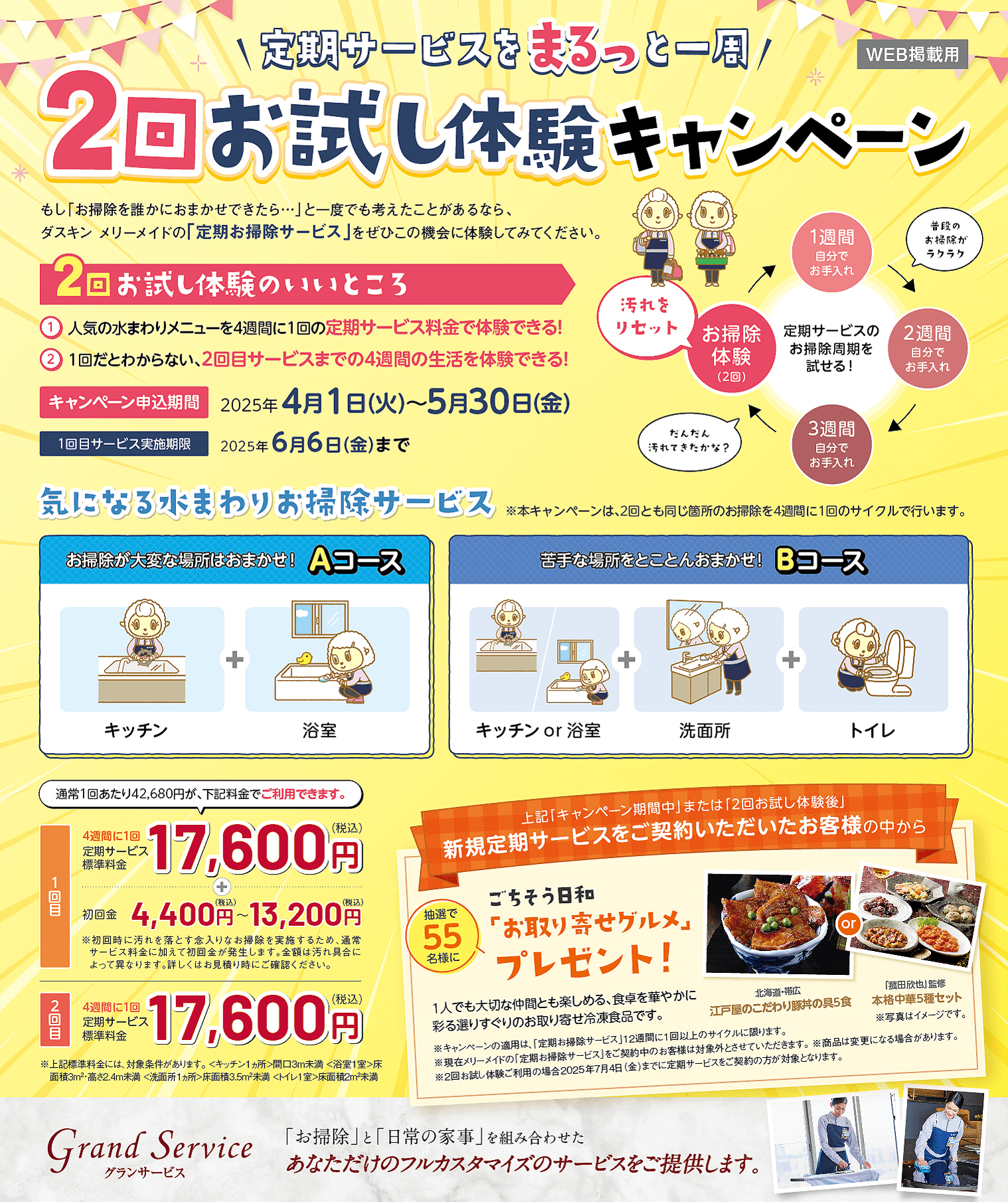 定期サービスをまるっと一周 2回お試し体験キャンペーン