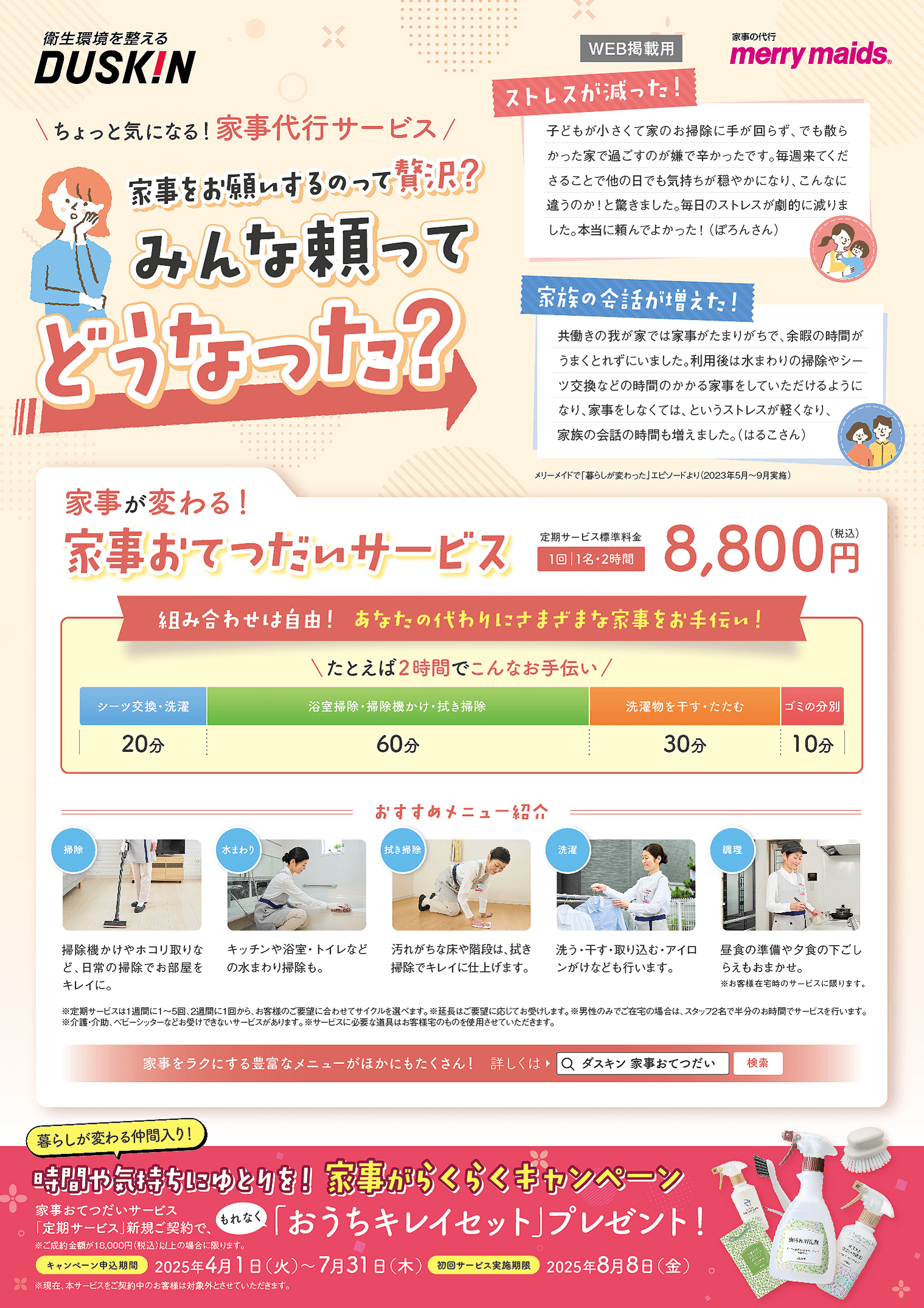 時間や気持ちにゆとりを！家事がらくらくキャンペーン
