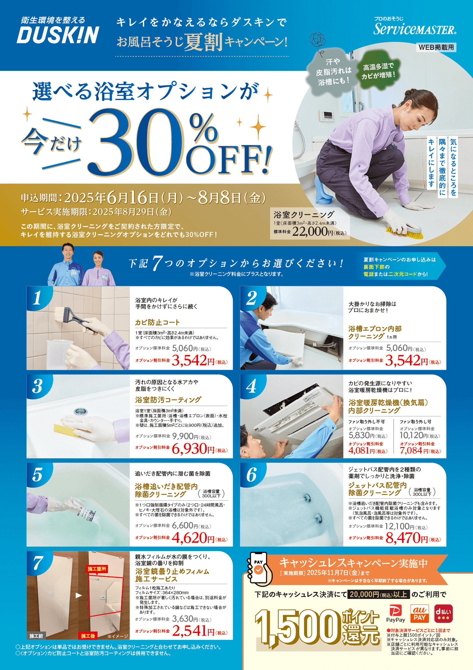 選べる浴室オプションが今だけ30％OFF